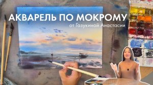 Урок акварель по мокрому / пейзаж