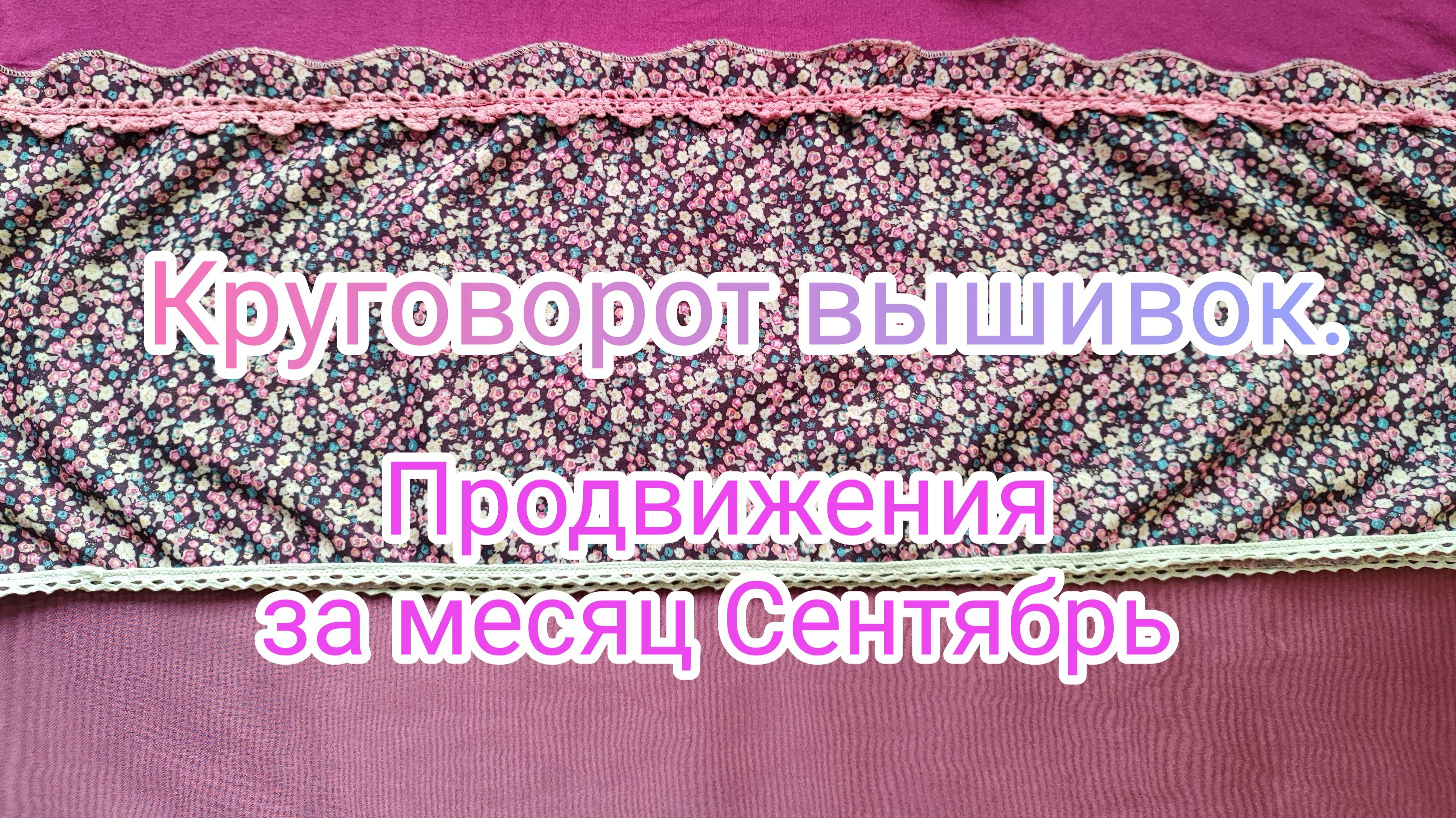 3. Круговорот вышивок. Продвижения за месяц Сентябрь смотреть онлайн