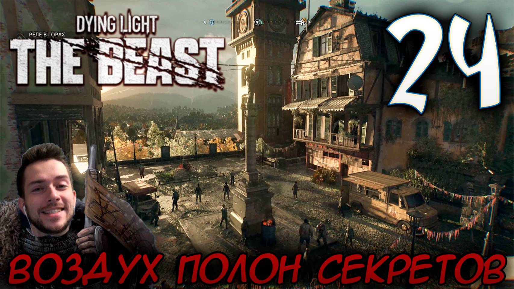 Dying Light The Beast ПРОХОЖДЕНИЕ НА РУССКОМ #24 ВОЗДУХ ПОЛОН СЕКРЕТОВ смотреть онлайн