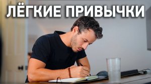 6 Привычек Которые СРАЗУ Изменили Мою Жизнь