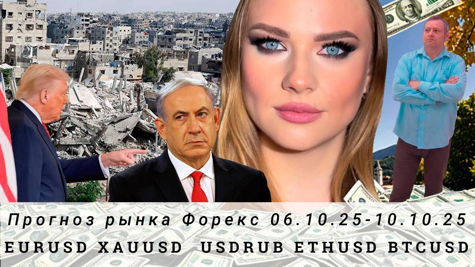 Прогноз Forex 06.10.25-10.10.25 #EURUSD, #XAUUSD, #USDRUB, #ETHUSD, #BTCUSD. Трейдинг с нуля.