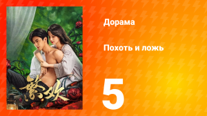 Похоть и ложь 5 серия