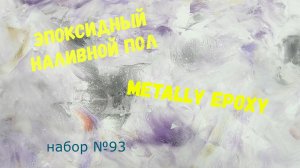Набор #93. Эпоксидный наливной пол своими руками Metally epoxy