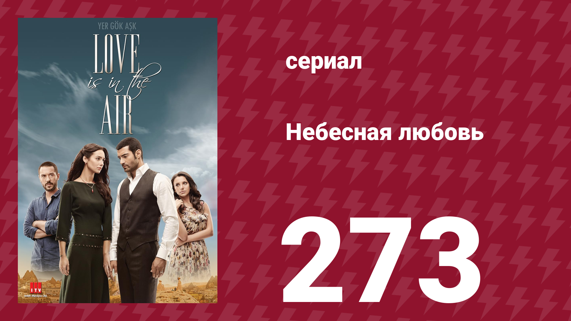 Небесная любовь 273 серия (сериал, 2010) смотреть онлайн