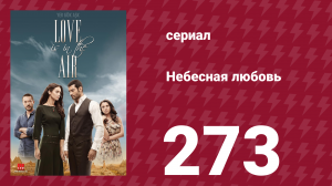 Небесная любовь 273 серия (сериал, 2010)