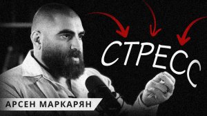 Почему стресс никогда не уходит? Арсен Маркарян