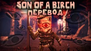 DOORS — Son of a Birch (Караоке, Перевод)