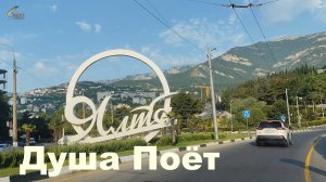 Ялта Душа Поёт [2025]