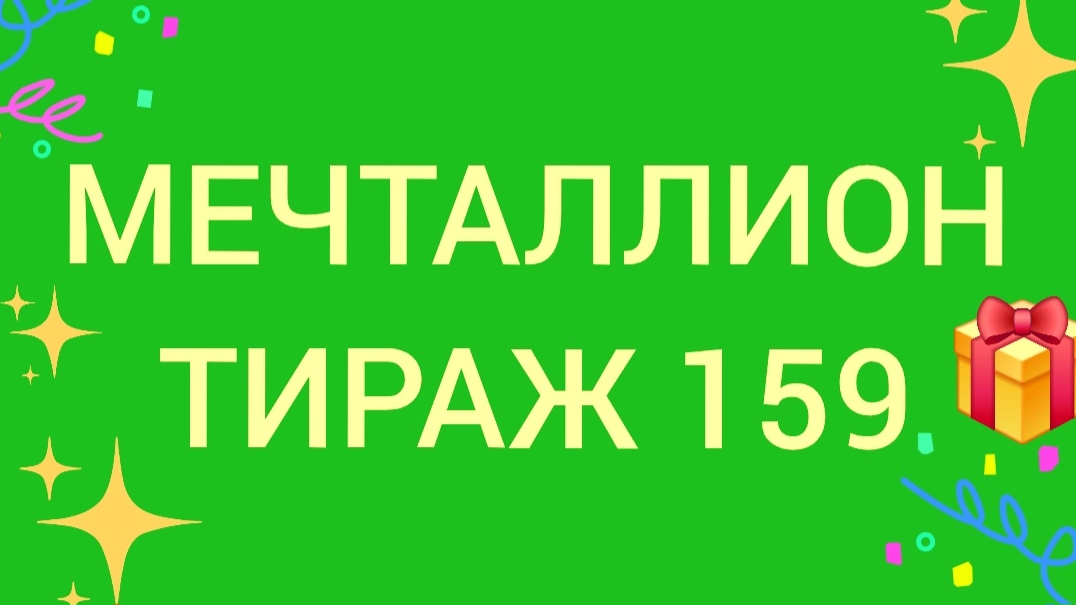 МЕЧТАЛЛИОН ТИРАЖ 159 .Проверить билет Мечталлион 159. Мечталлион 159