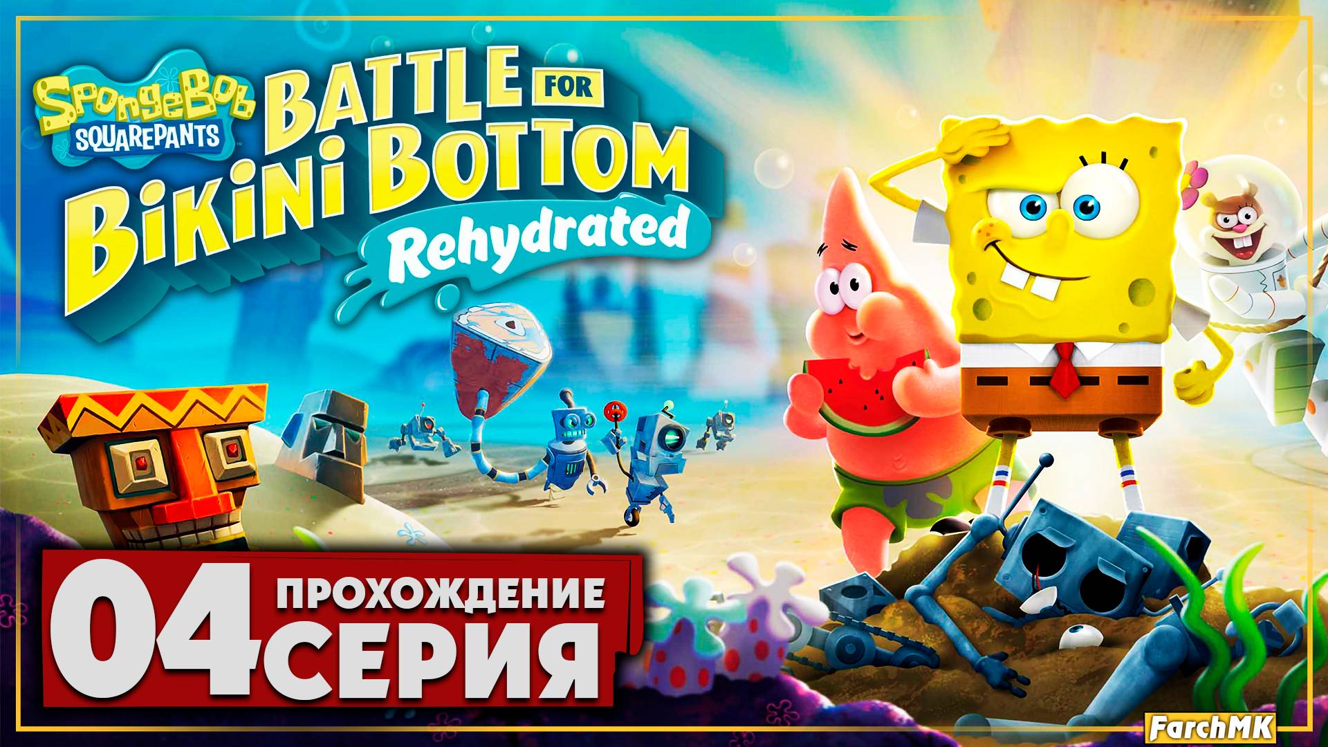Лагуна-Гу ➤ SpongeBob SquarePants: Battle for Bikini Bottom - Rehydrated 🅕 Прохождение #4