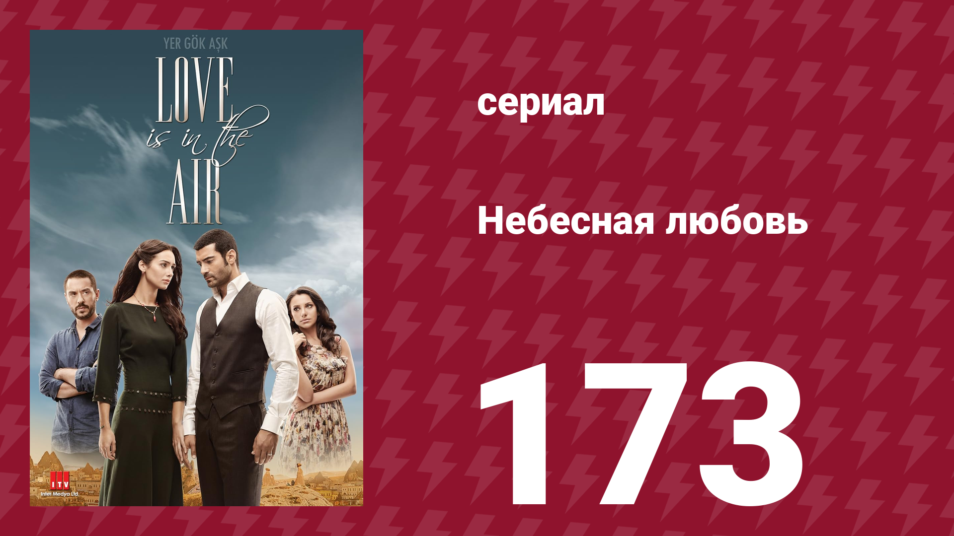 Небесная любовь 173 серия (сериал, 2010)