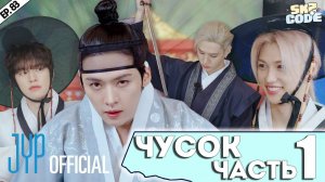 ЧУСОК ЧАСТЬ 1 |Splash Splash Chuseok| [SKZ CODE] Ep.83 | НА РУССКОМ