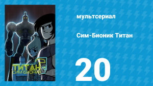 Сим-Бионик Титан 20 серия «Новое начало» (мультсериал, 2010)