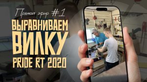 Прямой эфир #1. Выпрямляем погнутую вилку Pride Rocx Tour в домашних условиях