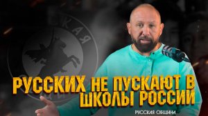 «Русских не пускают в школы России! #новости #россия #русскаяобщина