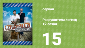 Разрушители легенд 12 сезон 15 серия «Посадка в самолёт» (документальный сериал, 2014)