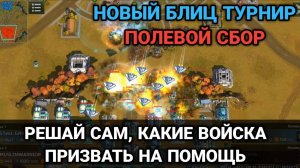ПОЛЕВОЙ СБОР - Новый блиц турнир | Art of War 3 RTS