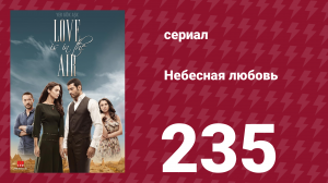 Небесная любовь 235 серия (сериал, 2010)