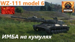 МИР ТАНКОВ. WZ-111 model 6 - китайский тяжёлый прем танк 8 уровня.