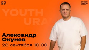 Молодёжное богослужение / Андрей Давыдов / ВС / 5 октября 2025