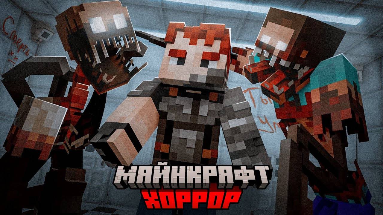 Так СИЛЬНО я ещё НЕ ПУГАЛСЯ в МАЙНКРАФТ! Хоррор minecraft. смотреть онлайн