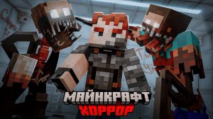 Так СИЛЬНО я ещё НЕ ПУГАЛСЯ в МАЙНКРАФТ! Хоррор minecraft.