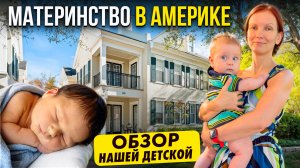Роды и беременность в США | Дизайн детской для мальчика