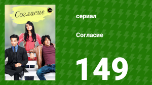 Согласие 1 сезон 149 серия (сериал, 2012)