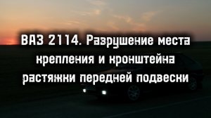 ВАЗ 2114. Разрушение места крепления и кронштейна растяжки передней подвески