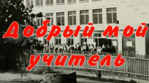 Добрый мой учитель. Стихи и генерация звука в ИИ - Е.Васюнина, монтаж - Е.Доставалов