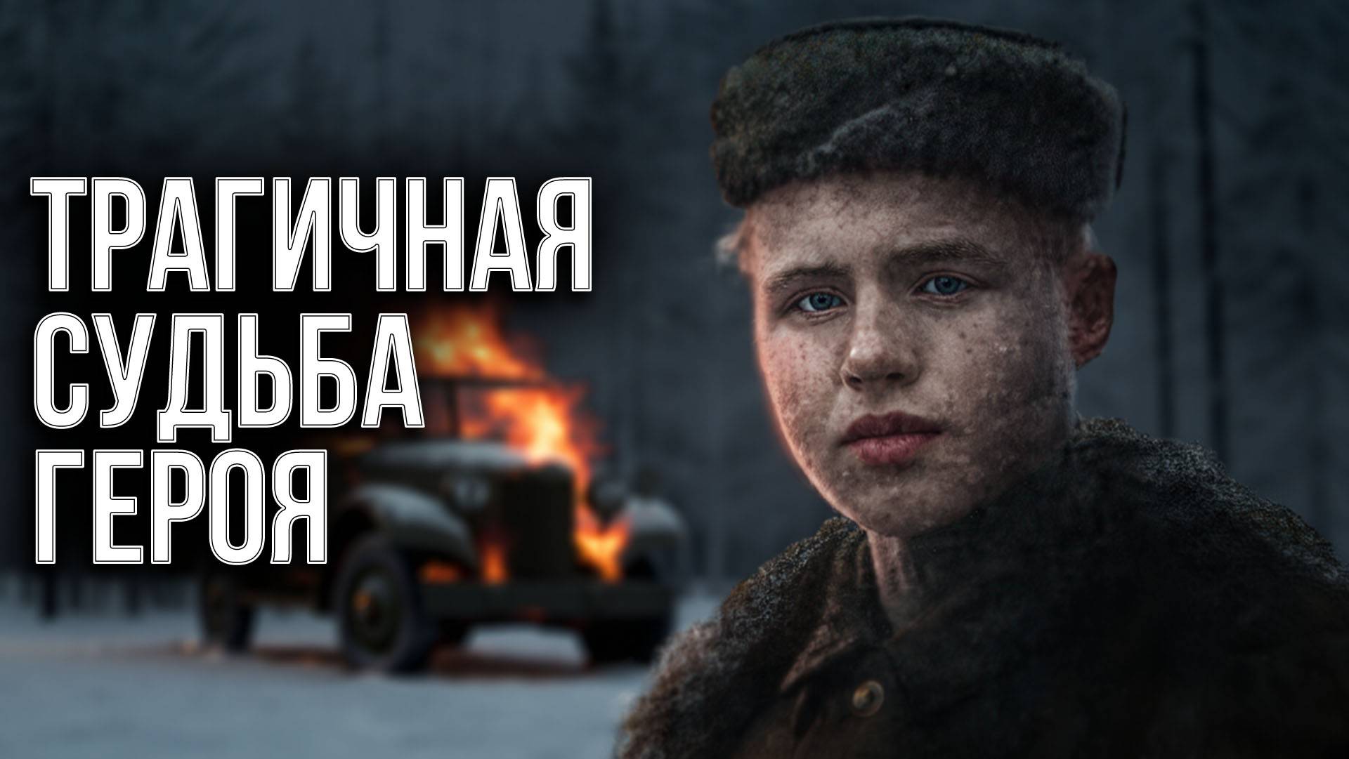 Почему 15-летний парень из Новгородчины оказался опаснее целой роты солдат?Герой СССР Леонид Голиков