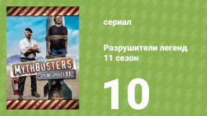 Разрушители легенд 11 сезон 10 серия «Спецвыпуск "Во все тяжкие"» (документальный сериал, 2013)