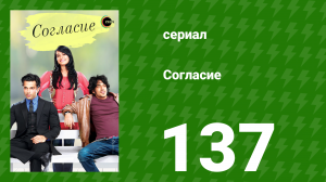 Согласие 1 сезон 137 серия (сериал, 2012)
