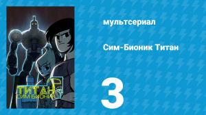 Сим-Бионик Титан 3 серия «Логика слонёнка» (мультсериал, 2010)