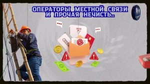 Операторы местной связи и прочая нечисть.Телефонные аферисты