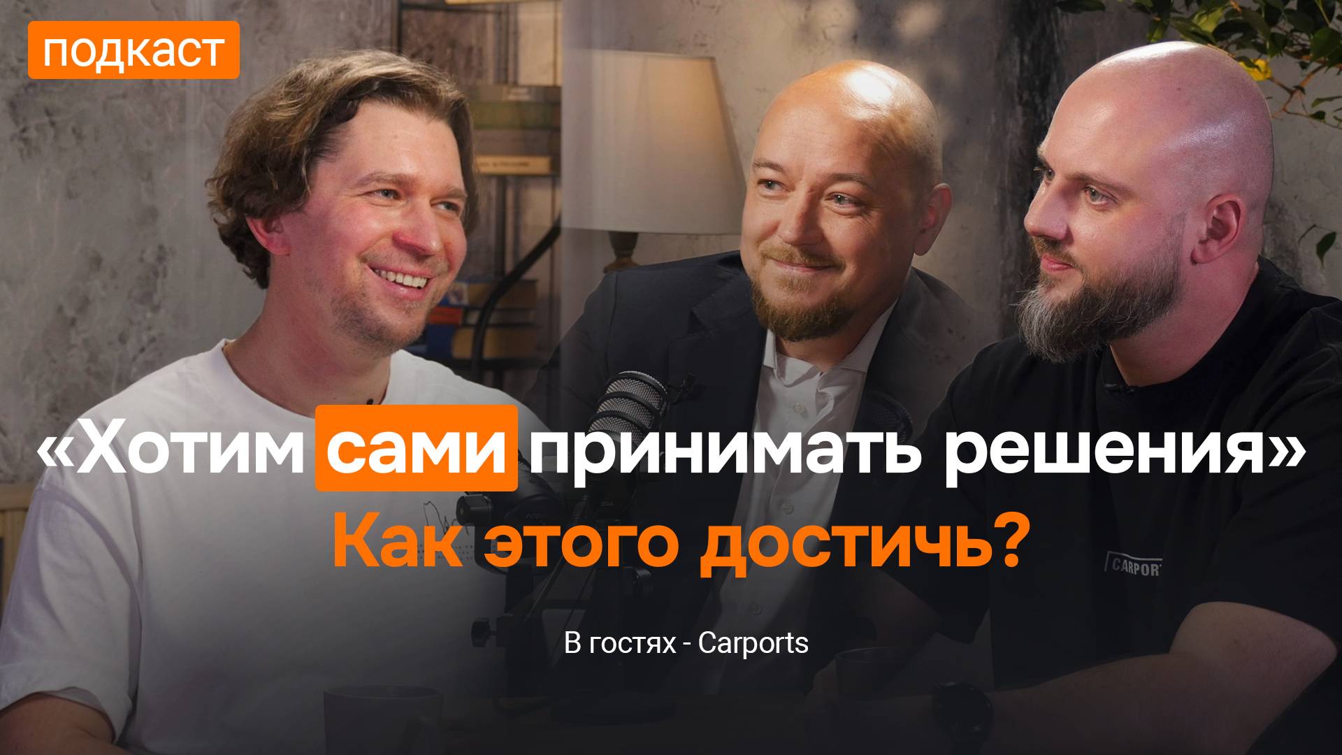 Про своих клиентов, ChatGPT, BORK и волейбол — Андрей и Дмитрий Carports в гостях у ТОПЗАБОР