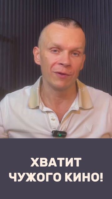 ПЕРЕСТАНЬ СМОТРЕТЬ ЧУЖИЕ СЕРИАЛЫ — НАЧНИ ЖИТЬ СВОЮ ЖИЗНЬ / МАСТЕР ВСТРЕЧИ смотреть онлайн