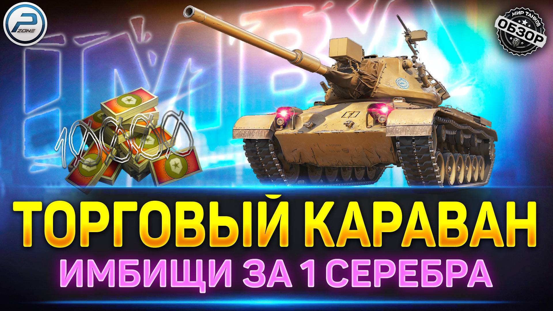 ПОЧЕМУ Я НЕ БУДУ УЧАСТВОВАТЬ ✅ Торговый Караван в Мир Танков смотреть онлайн