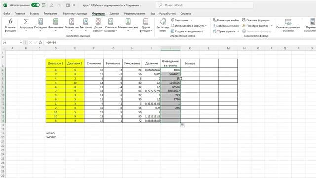Обучение EXCEL. УРОК 13_ РАБОТА С ФОРМУЛАМИ в EXCEL. смотреть онлайн