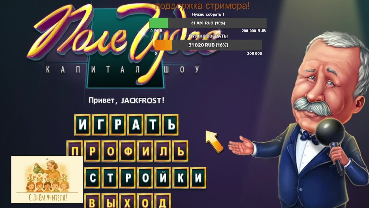 Поле Чудес 2012 Все заново! С днём Учителя! смотреть онлайн