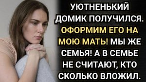 Уютненький домик получился. Оформим его на мою мать! Настаивал муж. Аудио рассказы
