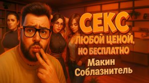 Секс Любой Ценой, но Бесплатно — Полное Прохождение [RU] | Мамкин Соблазнитель
