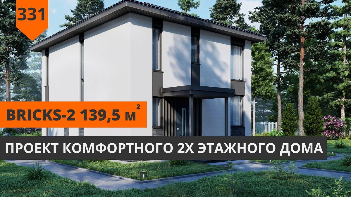 Двухэтажный дом Bricks-2 (139,5м²) смотреть онлайн