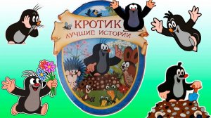 Сериал Крот - 1 сезон, 32 серия / Krtek