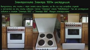 Электроплита Электра 1001м инструкция.