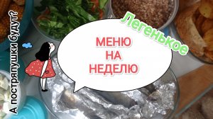 МЕНЮ НА НЕДЕЛЮ/ПРОСТЫЕ РЕЦЕПТЫ ДЛЯ СЕМЬИ