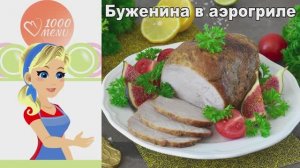 Буженина в аэрогриле: Идеально сочное мясо с хрустящей корочкой!
