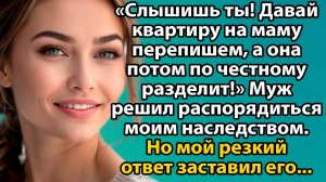 «5 ошибок, которые я совершила, когда позволила мужу распоряжаться моим наследством» Слушать рассказ