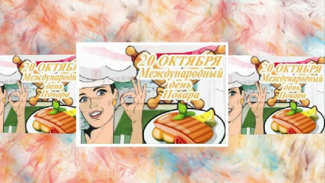 Видеоклип к Международному Дню повара смотреть онлайн