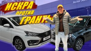 ЛАДА ИСКРА против ЛАДЫ ГРАНТА. Кого отправить в утиль? Обзор, цены, оцинковка.
